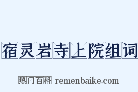 宿灵岩寺上院组词是什么意思的图片